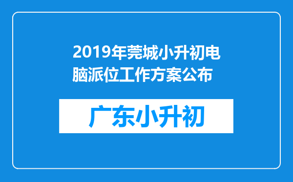 2019年莞城小升初电脑派位工作方案公布