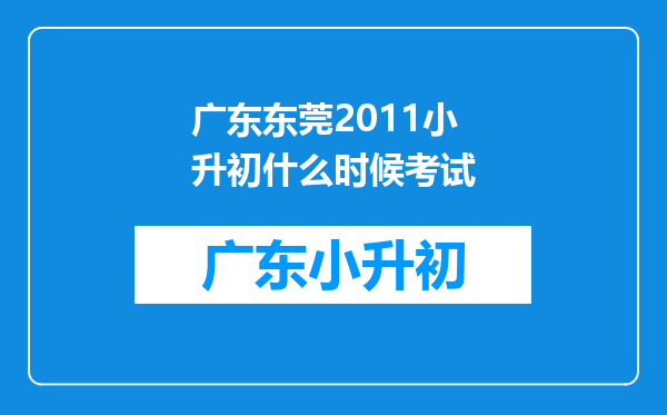 广东东莞2011小升初什么时候考试