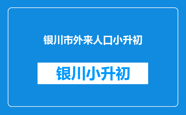 小孩没本地户口,报名读书就要多交一倍的学费,是否属乱收费