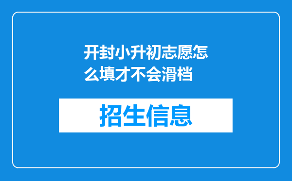 开封小升初志愿怎么填才不会滑档