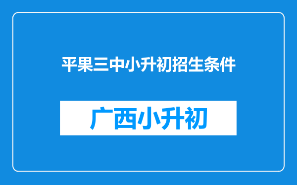 平果三中小升初招生条件