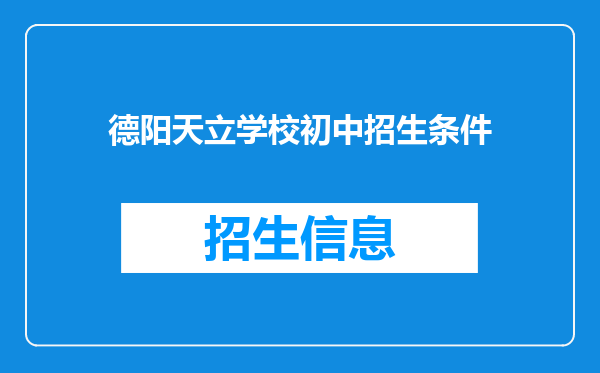 德阳天立学校初中招生条件