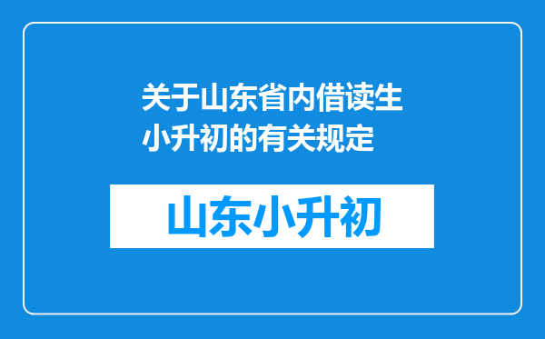 关于山东省内借读生小升初的有关规定