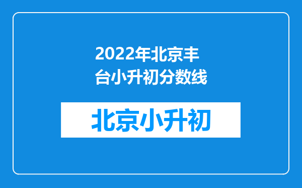 2022年北京丰台小升初分数线