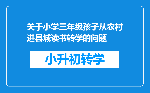 关于小学三年级孩子从农村进县城读书转学的问题