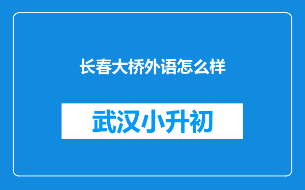 长春大桥外语怎么样