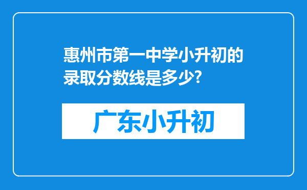 惠州市第一中学小升初的录取分数线是多少?