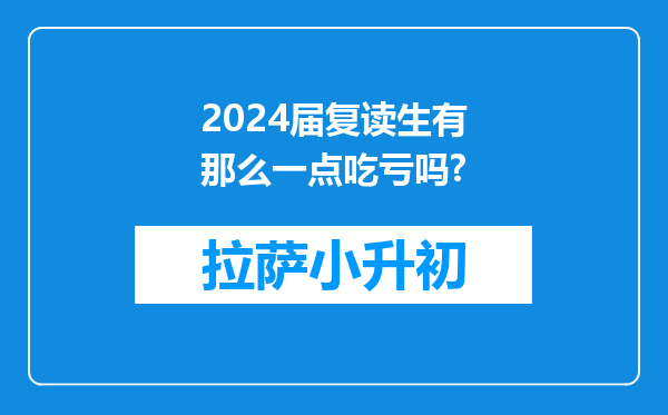 2024届复读生有那么一点吃亏吗?