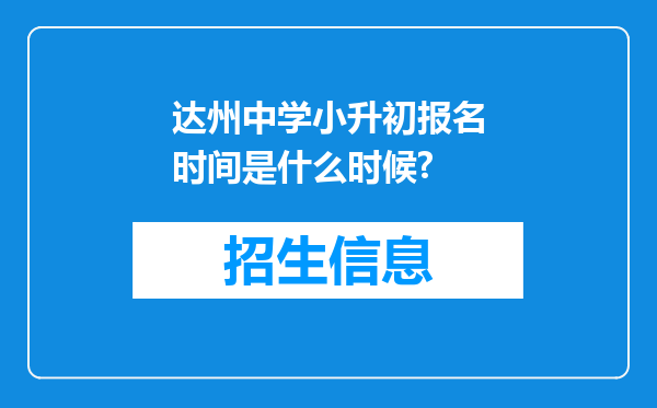 达州中学小升初报名时间是什么时候?