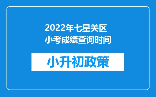 2022年七星关区小考成绩查询时间