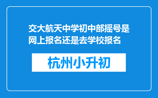 交大航天中学初中部摇号是网上报名还是去学校报名