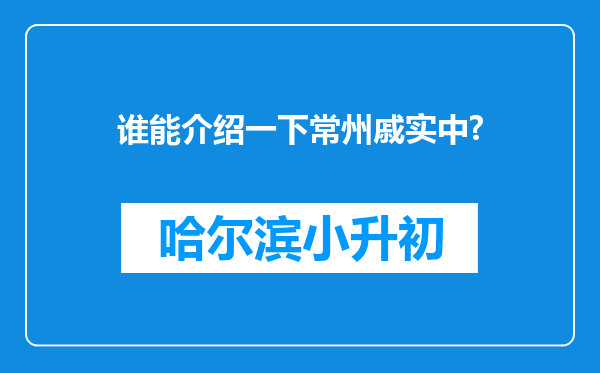 谁能介绍一下常州戚实中?