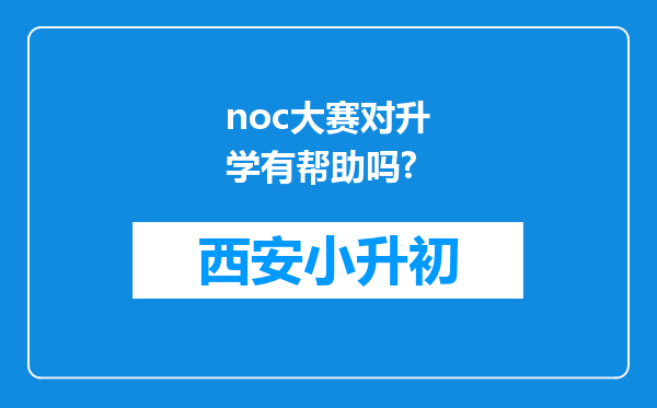 noc大赛对升学有帮助吗?