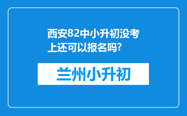 西安82中小升初没考上还可以报名吗?