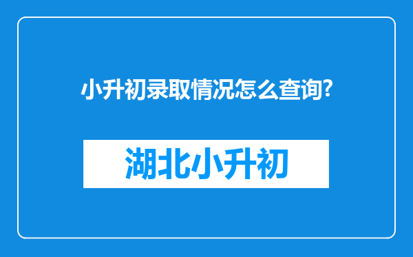 小升初录取情况怎么查询?