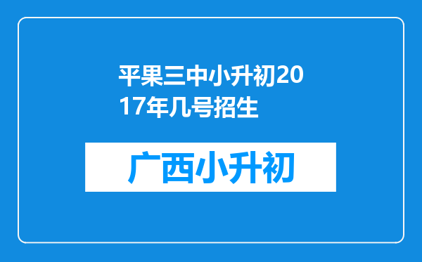 平果三中小升初2017年几号招生