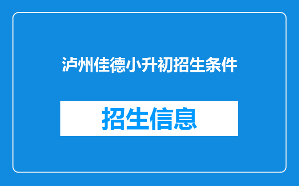 泸州佳德小升初招生条件