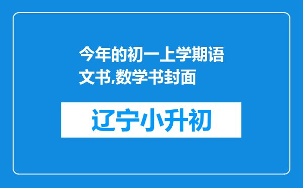 今年的初一上学期语文书,数学书封面