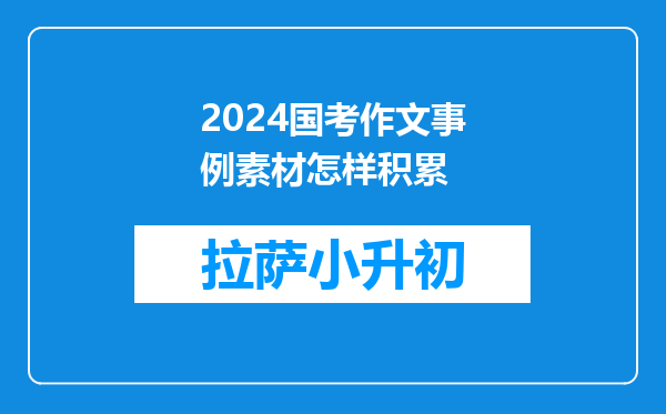 2024国考作文事例素材怎样积累