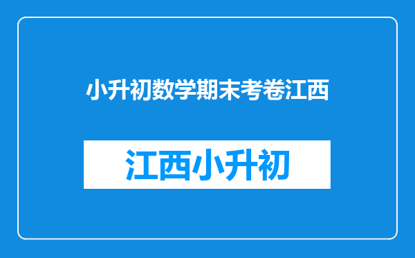 2010年小学六年级数学小升初毕业模拟考试试卷答案,