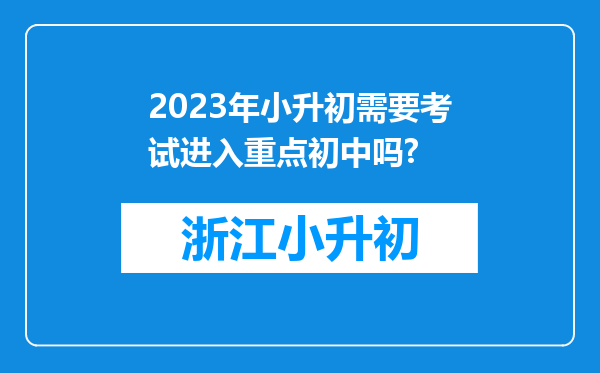 2023年小升初需要考试进入重点初中吗?