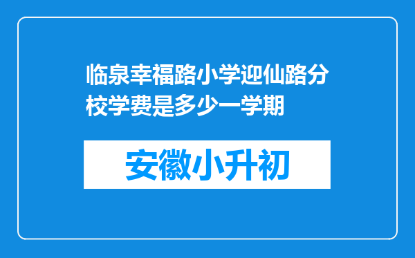 临泉幸福路小学迎仙路分校学费是多少一学期