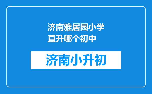 济南雅居园小学直升哪个初中