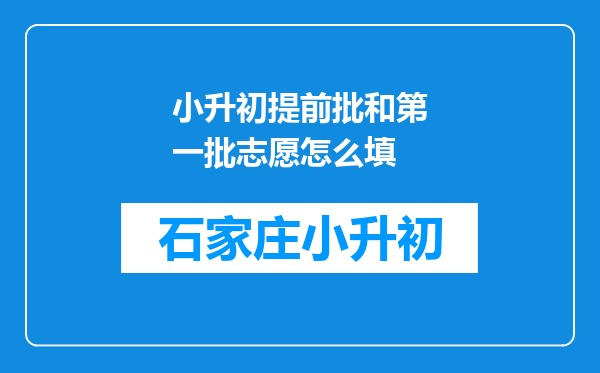 小升初提前批和第一批志愿怎么填