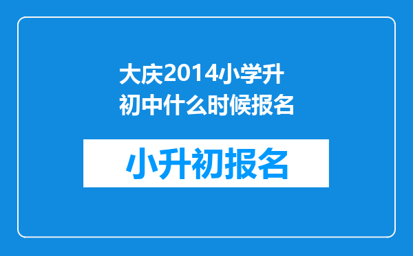 大庆2014小学升初中什么时候报名