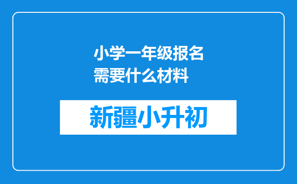 小学一年级报名需要什么材料