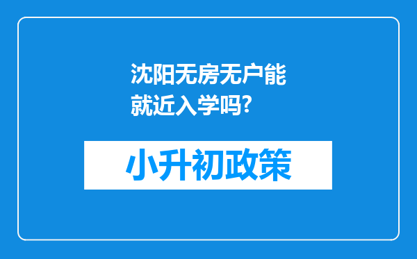 沈阳无房无户能就近入学吗?