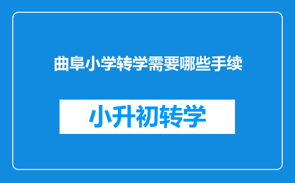 曲阜小学转学需要哪些手续