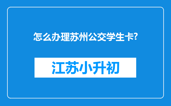 怎么办理苏州公交学生卡?