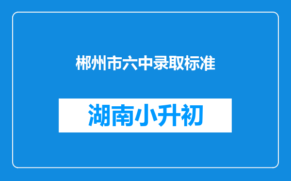 郴州市六中录取标准