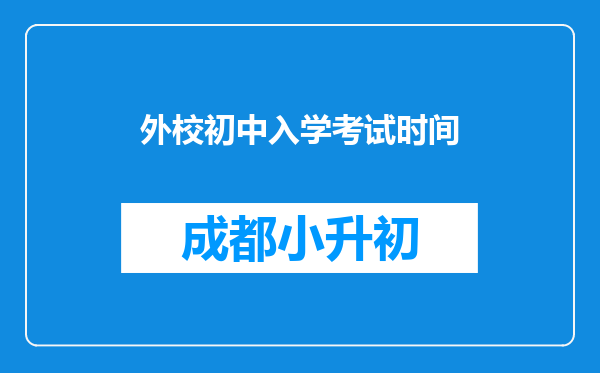 外校初中入学考试时间