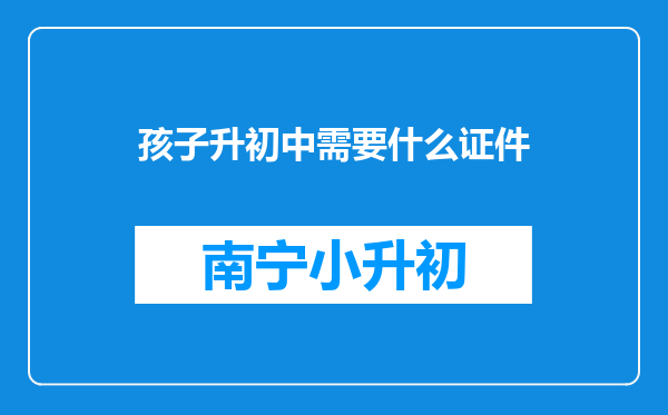 孩子升初中需要什么证件