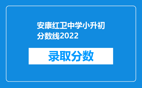 安康红卫中学小升初分数线2022