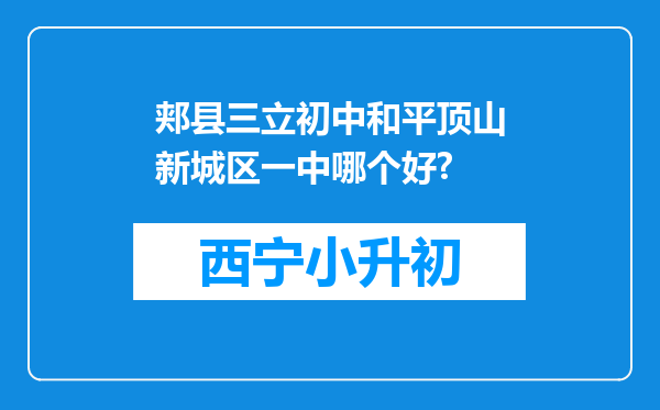 郏县三立初中和平顶山新城区一中哪个好?