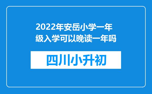 2022年安岳小学一年级入学可以晚读一年吗