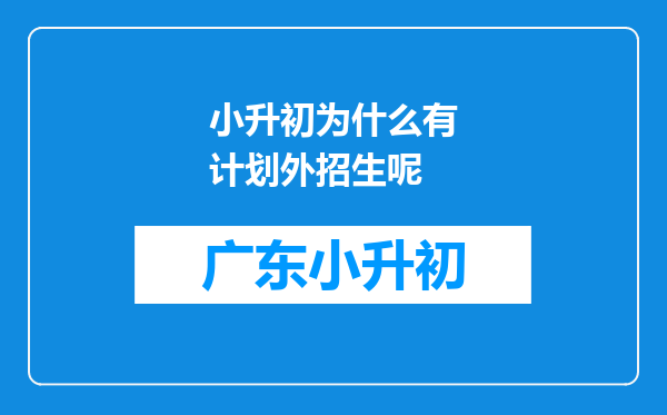 小升初为什么有计划外招生呢