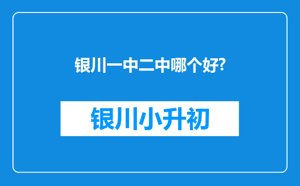 银川一中二中哪个好?