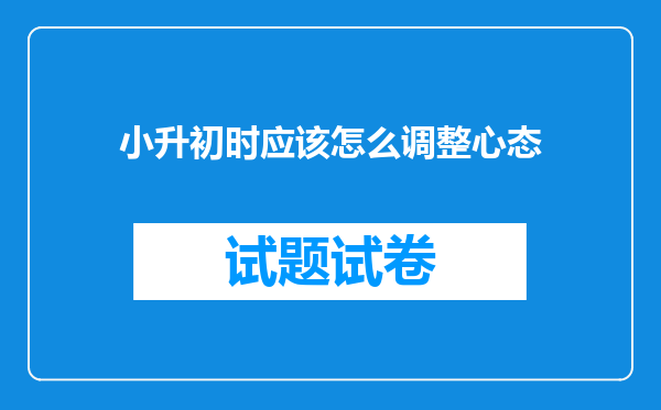 小升初时应该怎么调整心态