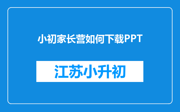 小初家长营如何下载PPT