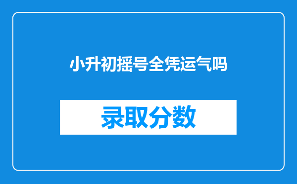 小升初摇号全凭运气吗