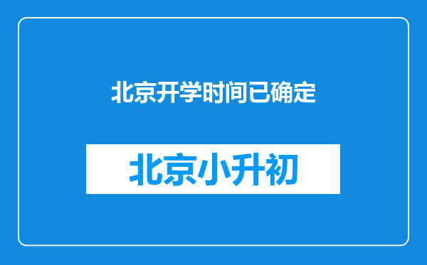 北京开学时间已确定