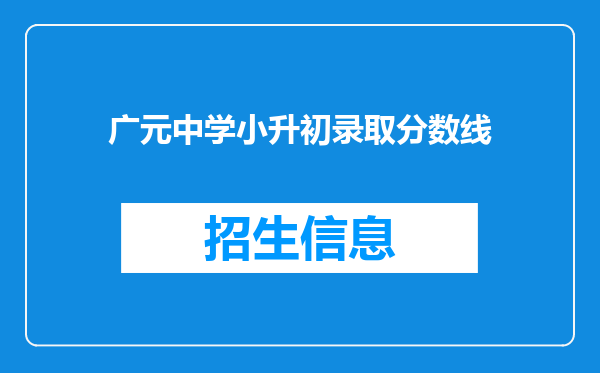 广元中学小升初录取分数线