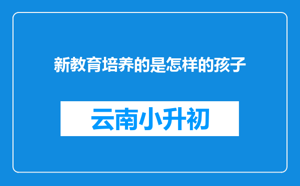 新教育培养的是怎样的孩子