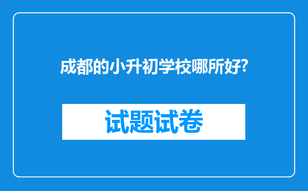 成都的小升初学校哪所好?