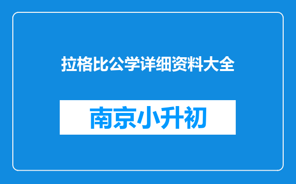 拉格比公学详细资料大全