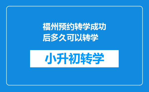 福州预约转学成功后多久可以转学